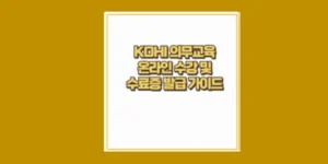 코히 의무교육