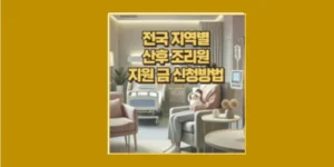 산후조리원 지원금