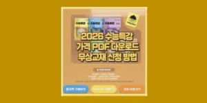 EBS 수능특강