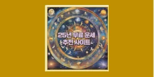 무료 운세