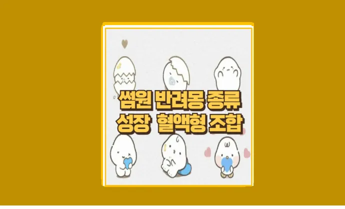 썸원 반려몽