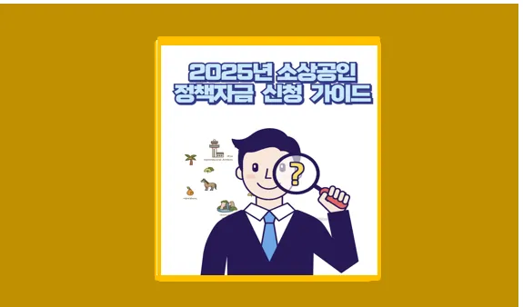 소상공인 정책자금