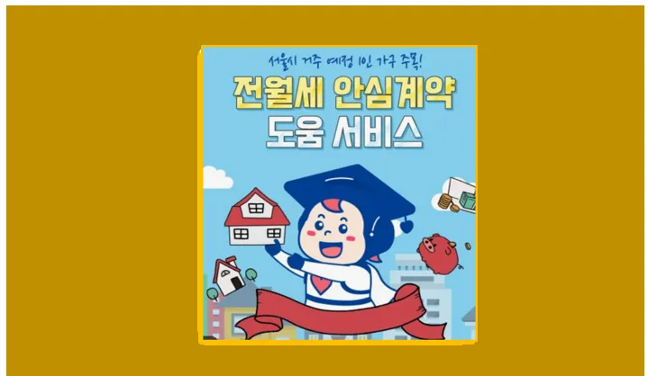 전월세 안심계약