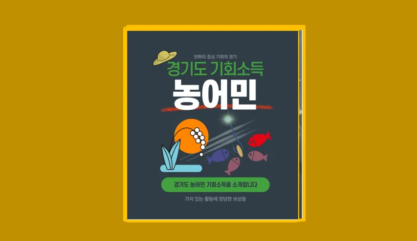 경기도 농어민