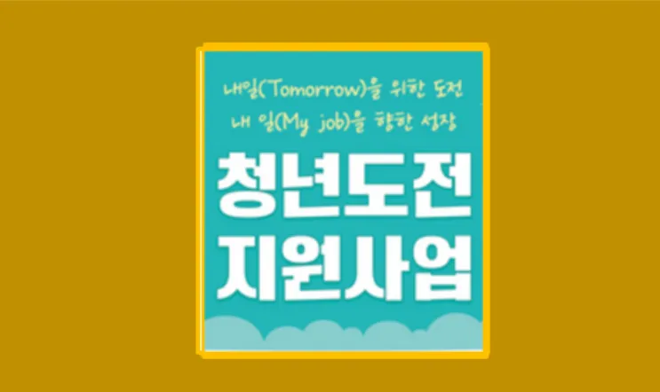 청년도전지원사업