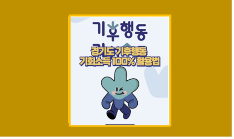 기후행동 기회소득
