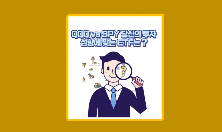QQQ 와 SPY