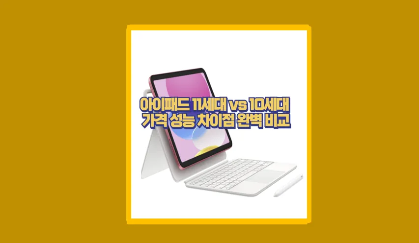 아이패드 11세대