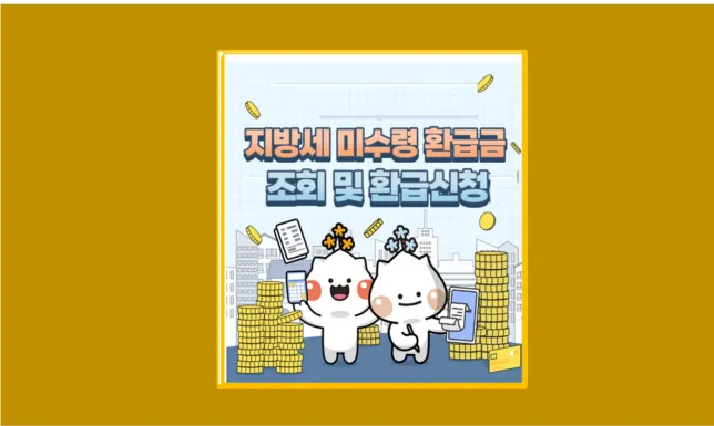 지방세 환급금