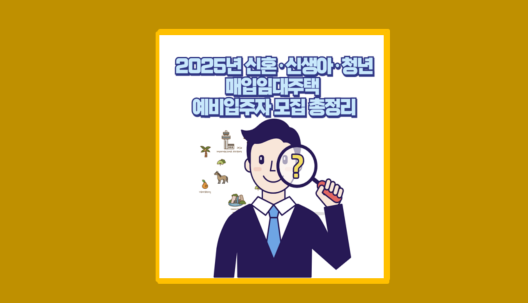매입임대주택