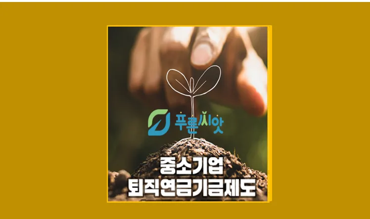 푸른씨앗 퇴직연금제도