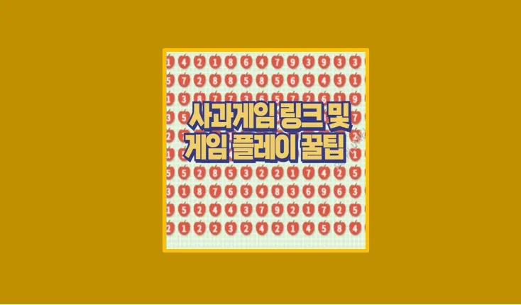 사과게임 바로가기