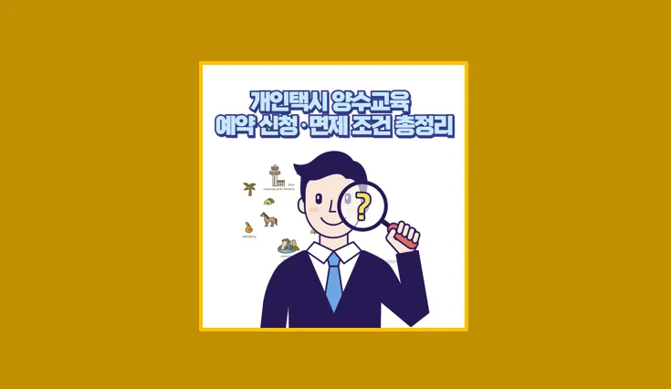 개인택시 양수교육