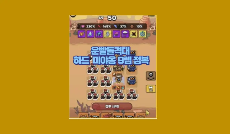 운빨돌격대 하드