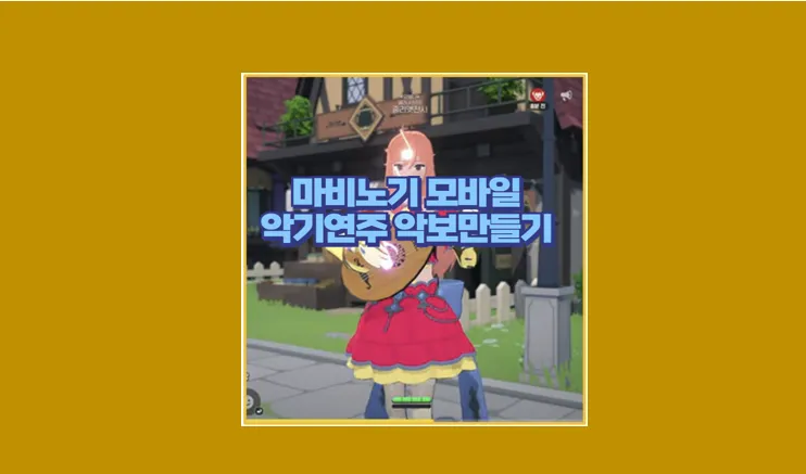 마비노기 모바일 악기