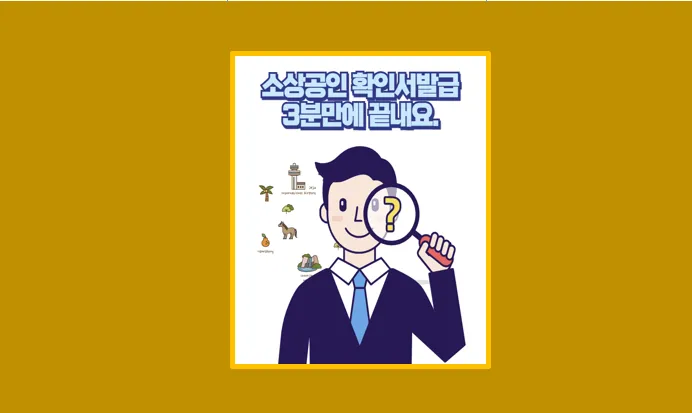 소상공인 확인서