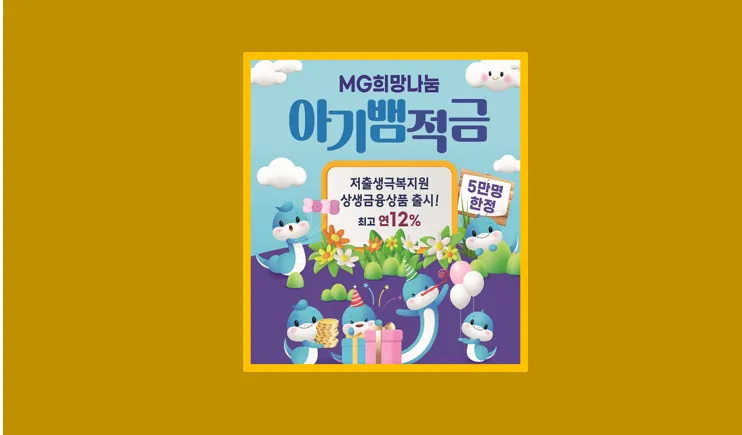 아기뱀적금