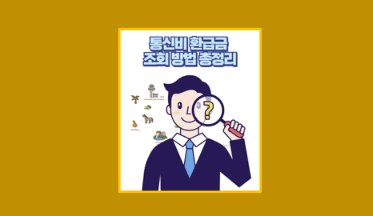 통신비 환급급