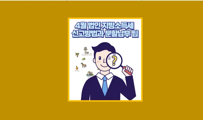 법인지방소득세 신고