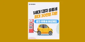 경차 유류세