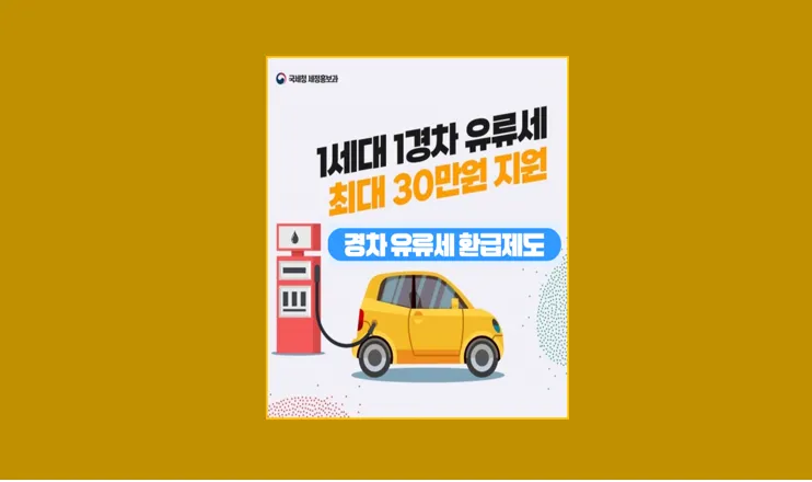 경차 유류세