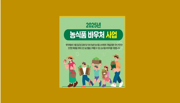 농식품바우처 