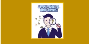 사직서 양식