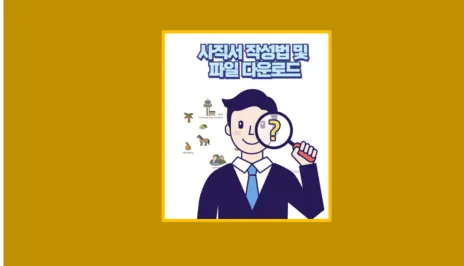 사직서 양식