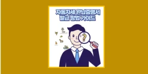 자동차세 완납 증명서