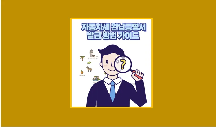 자동차세 완납 증명서