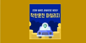 착한운전 마일리지