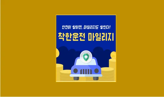 착한운전 마일리지