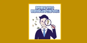 유해화학물질 운반자교육