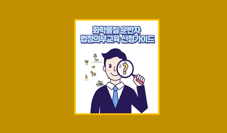 유해화학물질 운반자교육