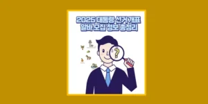 선거 개표 알바