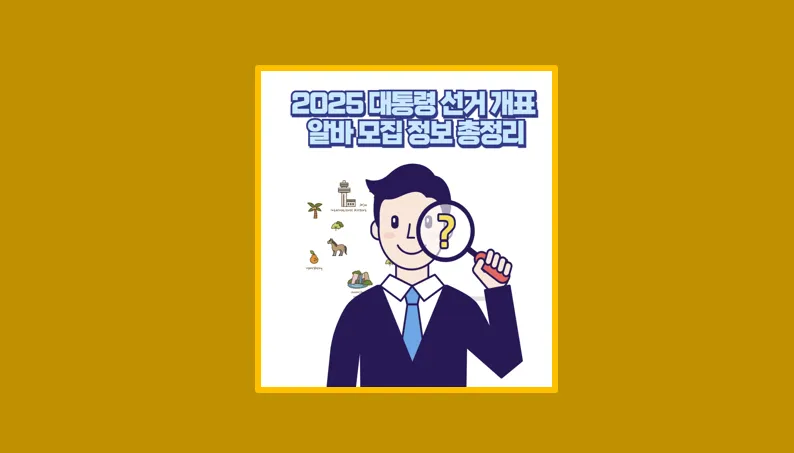 선거 개표 알바