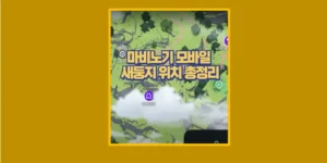 마보노기 모바일 새둥지