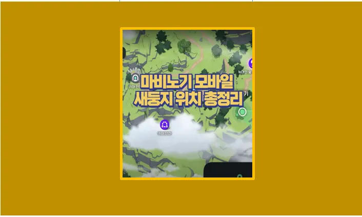 마보노기 모바일 새둥지