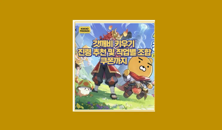 갓깨비 키우기 전령