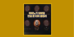 마비노기 모바일 전설