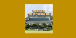 청와대 관람신청