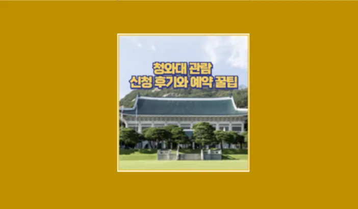 청와대 관람신청
