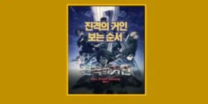 진격의 거인