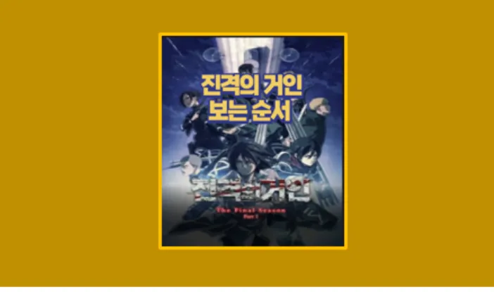 진격의 거인