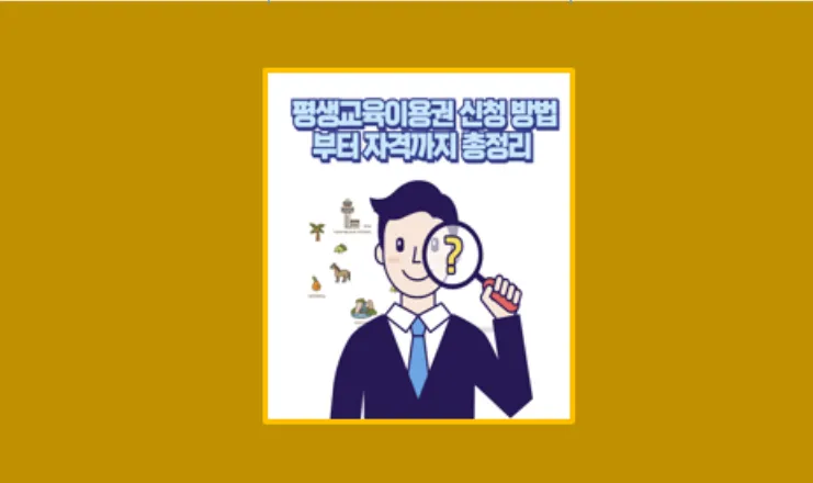 평생교육이용권