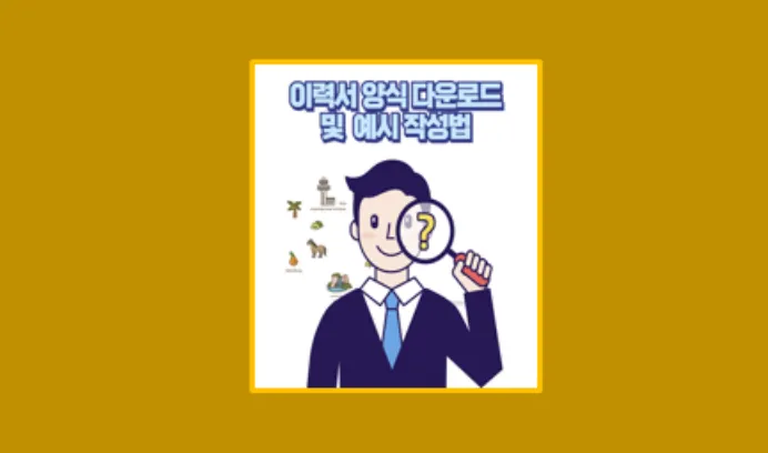 이력서 양식
