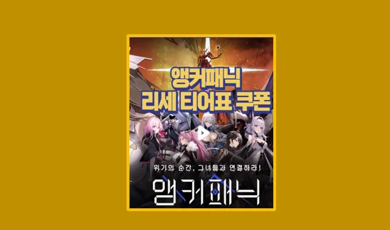 앵커패닉 티어표
