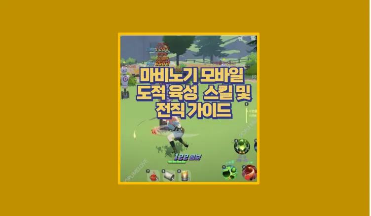 마비노기 모바일 도적