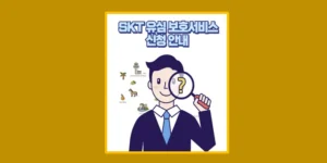 SKT 유심