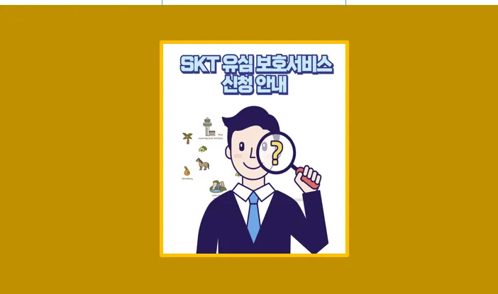 SKT 유심